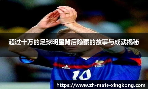 超过十万的足球明星背后隐藏的故事与成就揭秘