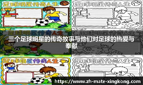 三个足球明星的传奇故事与他们对足球的热爱与奉献