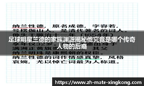 足球明星兰德的家族渊源揭秘他究竟是哪个传奇人物的后裔